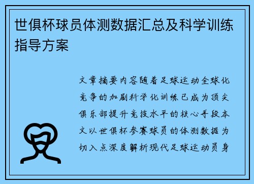 世俱杯球员体测数据汇总及科学训练指导方案