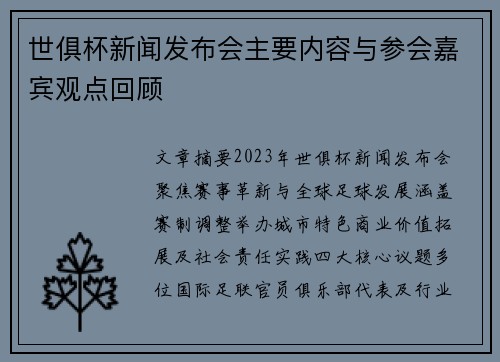世俱杯新闻发布会主要内容与参会嘉宾观点回顾