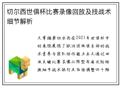 切尔西世俱杯比赛录像回放及技战术细节解析