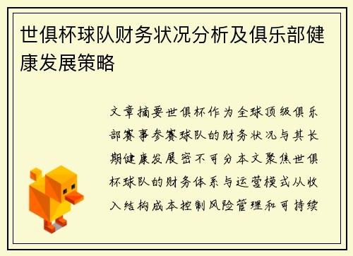 世俱杯球队财务状况分析及俱乐部健康发展策略