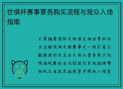 世俱杯赛事票务购买流程与观众入场指南
