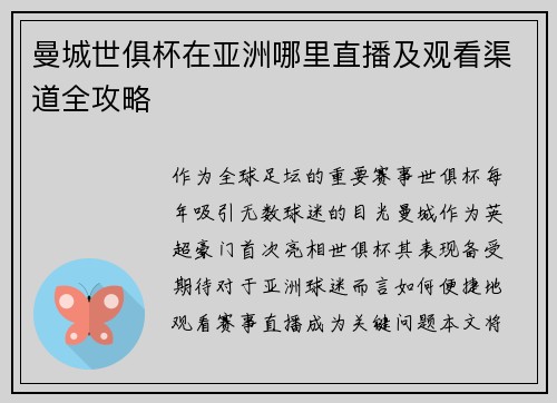 曼城世俱杯在亚洲哪里直播及观看渠道全攻略