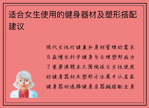 适合女生使用的健身器材及塑形搭配建议