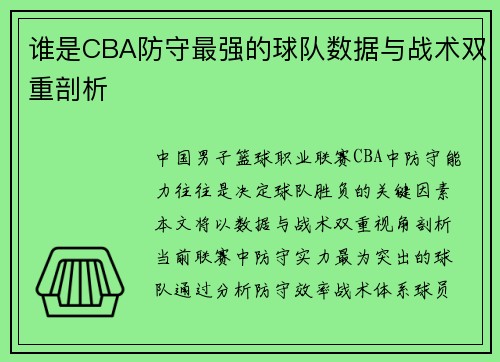谁是CBA防守最强的球队数据与战术双重剖析