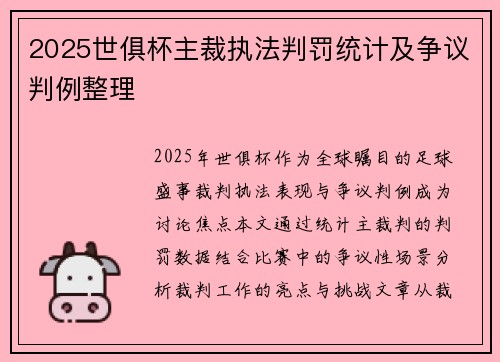 2025世俱杯主裁执法判罚统计及争议判例整理