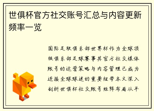 世俱杯官方社交账号汇总与内容更新频率一览