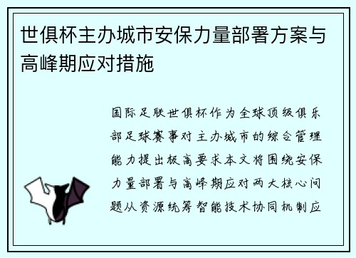 世俱杯主办城市安保力量部署方案与高峰期应对措施