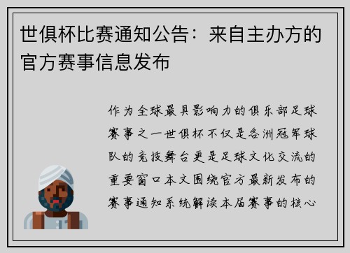 世俱杯比赛通知公告：来自主办方的官方赛事信息发布