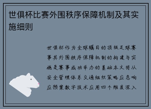 世俱杯比赛外围秩序保障机制及其实施细则