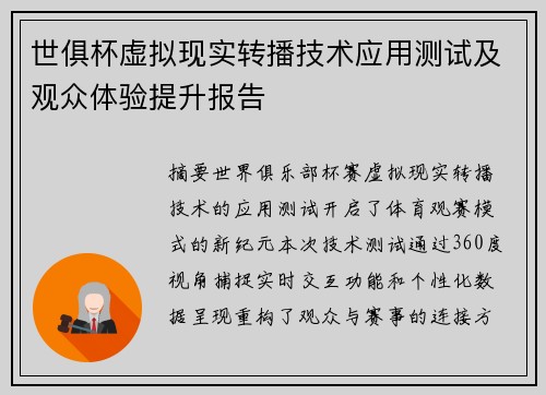 世俱杯虚拟现实转播技术应用测试及观众体验提升报告