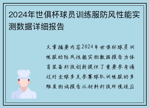 2024年世俱杯球员训练服防风性能实测数据详细报告