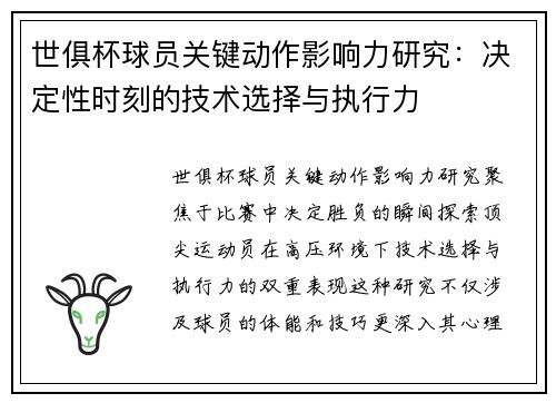 世俱杯球员关键动作影响力研究：决定性时刻的技术选择与执行力