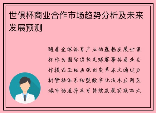 世俱杯商业合作市场趋势分析及未来发展预测