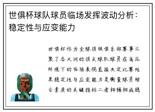 世俱杯球队球员临场发挥波动分析：稳定性与应变能力