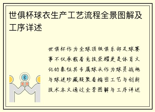 世俱杯球衣生产工艺流程全景图解及工序详述