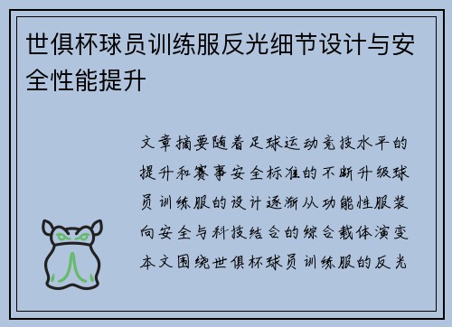 世俱杯球员训练服反光细节设计与安全性能提升