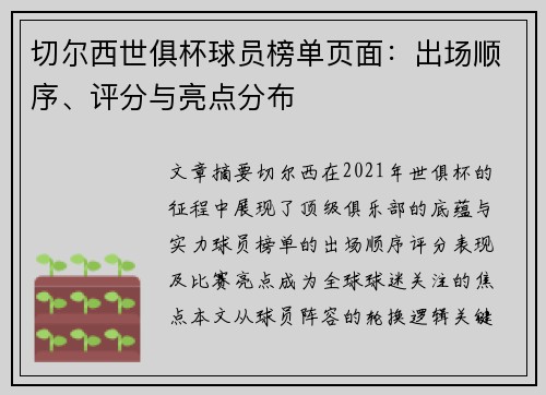 切尔西世俱杯球员榜单页面：出场顺序、评分与亮点分布