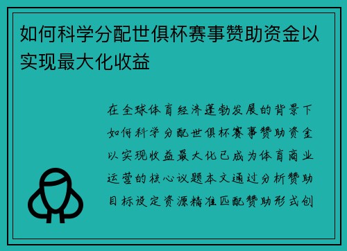 如何科学分配世俱杯赛事赞助资金以实现最大化收益