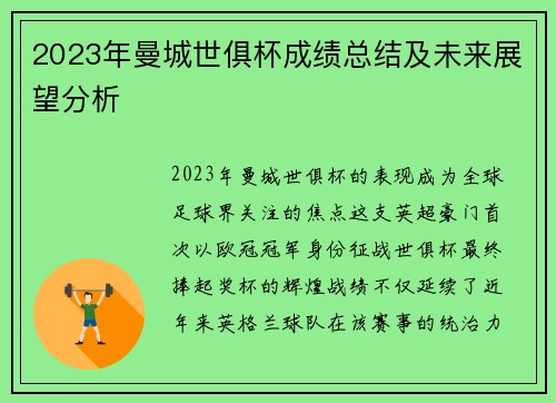 2023年曼城世俱杯成绩总结及未来展望分析