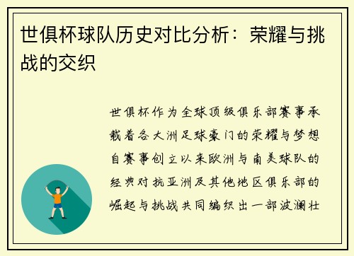 世俱杯球队历史对比分析：荣耀与挑战的交织