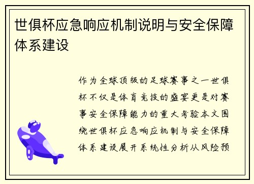 世俱杯应急响应机制说明与安全保障体系建设