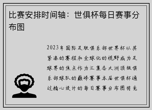比赛安排时间轴：世俱杯每日赛事分布图