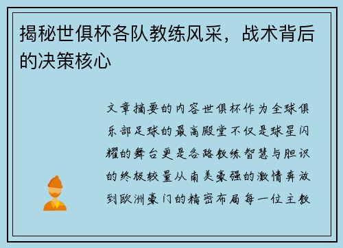 揭秘世俱杯各队教练风采，战术背后的决策核心