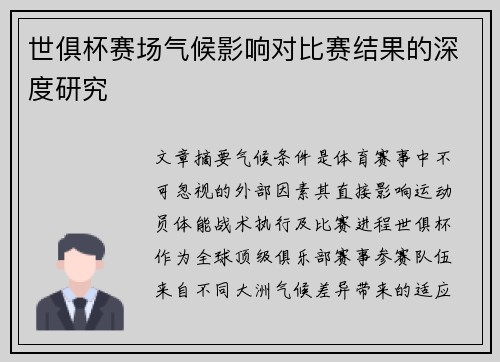 世俱杯赛场气候影响对比赛结果的深度研究