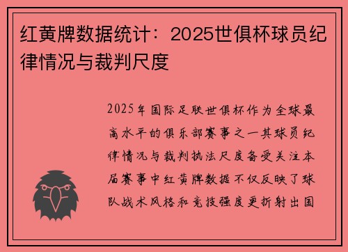 红黄牌数据统计：2025世俱杯球员纪律情况与裁判尺度