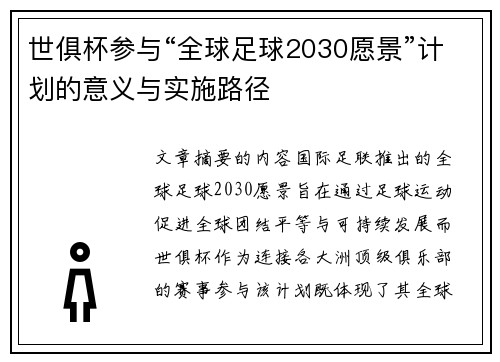 世俱杯参与“全球足球2030愿景”计划的意义与实施路径