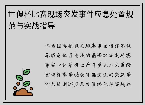 世俱杯比赛现场突发事件应急处置规范与实战指导