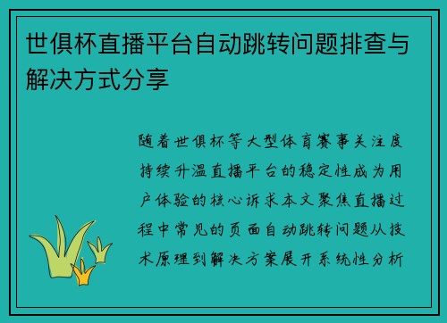 世俱杯直播平台自动跳转问题排查与解决方式分享