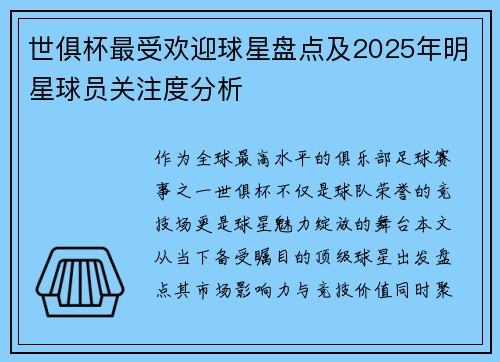 世俱杯最受欢迎球星盘点及2025年明星球员关注度分析