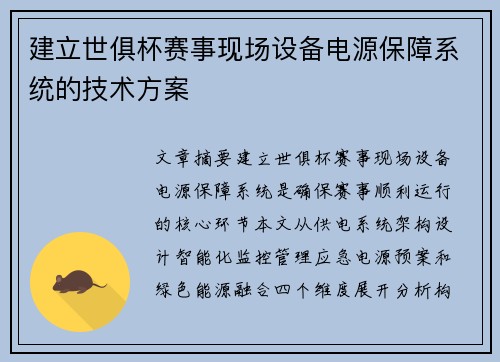 建立世俱杯赛事现场设备电源保障系统的技术方案