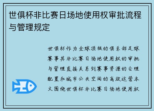 世俱杯非比赛日场地使用权审批流程与管理规定
