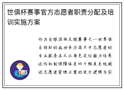 世俱杯赛事官方志愿者职责分配及培训实施方案