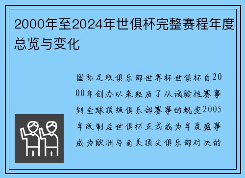 2000年至2024年世俱杯完整赛程年度总览与变化