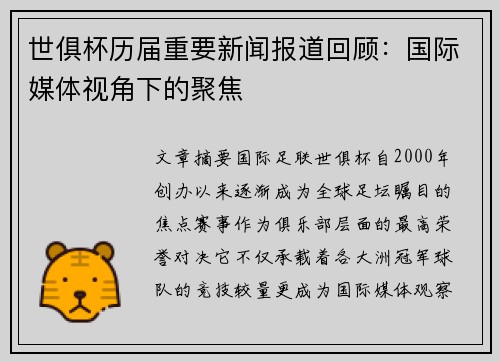 世俱杯历届重要新闻报道回顾：国际媒体视角下的聚焦