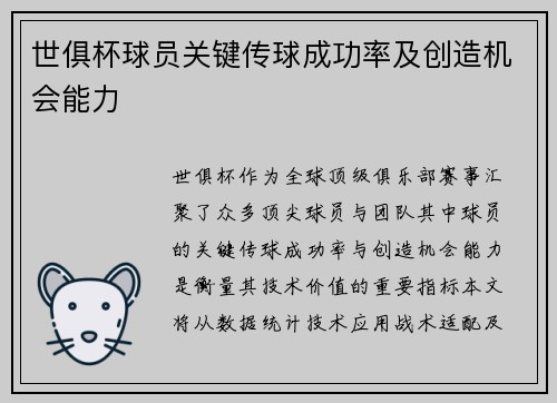 世俱杯球员关键传球成功率及创造机会能力