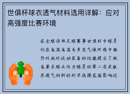 世俱杯球衣透气材料选用详解：应对高强度比赛环境