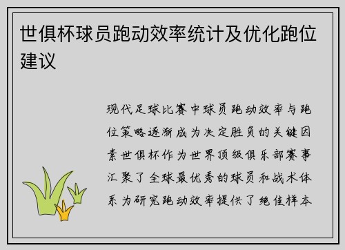 世俱杯球员跑动效率统计及优化跑位建议