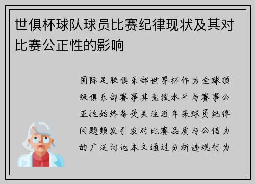 世俱杯球队球员比赛纪律现状及其对比赛公正性的影响