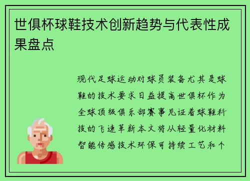 世俱杯球鞋技术创新趋势与代表性成果盘点