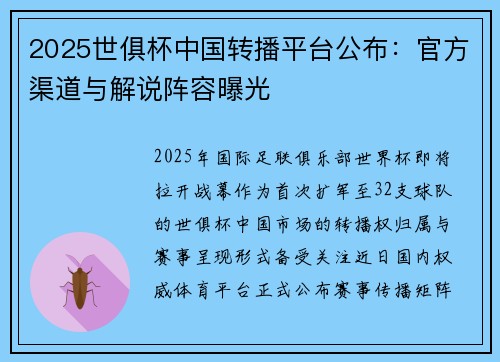 2025世俱杯中国转播平台公布：官方渠道与解说阵容曝光