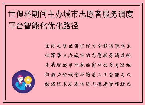 世俱杯期间主办城市志愿者服务调度平台智能化优化路径