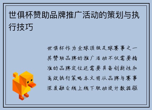 世俱杯赞助品牌推广活动的策划与执行技巧