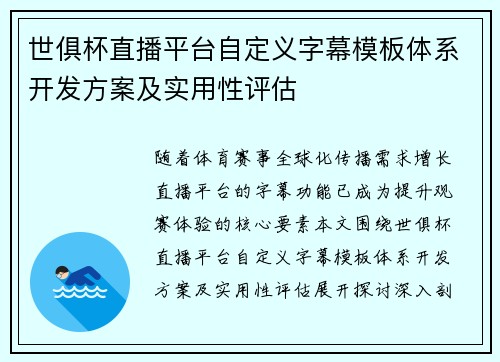 世俱杯直播平台自定义字幕模板体系开发方案及实用性评估