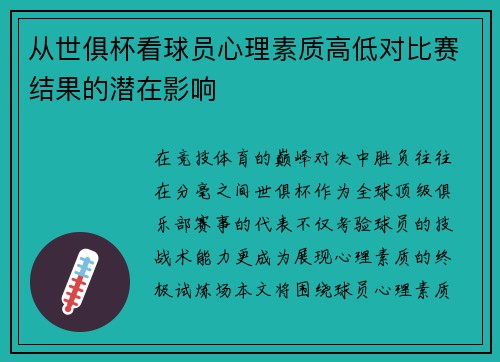 从世俱杯看球员心理素质高低对比赛结果的潜在影响