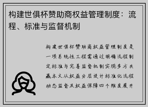 构建世俱杯赞助商权益管理制度：流程、标准与监督机制