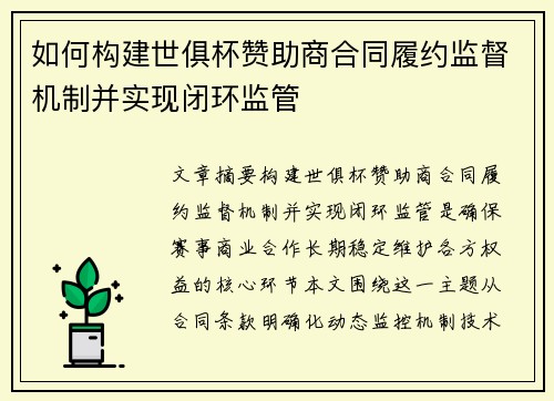 如何构建世俱杯赞助商合同履约监督机制并实现闭环监管